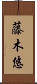 藤木悠 Scroll