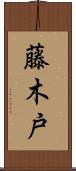 藤木戸 Scroll
