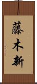 藤木新 Scroll