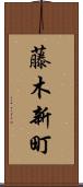 藤木新町 Scroll