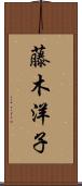 藤木洋子 Scroll