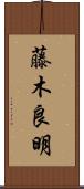 藤木良明 Scroll