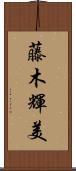 藤木輝美 Scroll