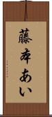 藤本あい Scroll