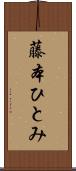 藤本ひとみ Scroll