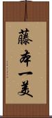 藤本一美 Scroll