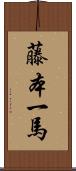 藤本一馬 Scroll