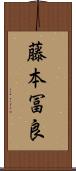 藤本冨良 Scroll
