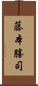 藤本勝司 Scroll