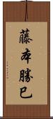 藤本勝巳 Scroll
