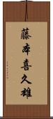 藤本喜久雄 Scroll