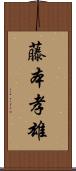 藤本孝雄 Scroll