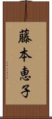 藤本恵子 Scroll