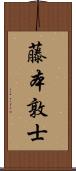 藤本敦士 Scroll