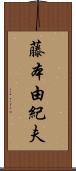 藤本由紀夫 Scroll