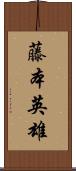 藤本英雄 Scroll