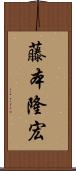 藤本隆宏 Scroll