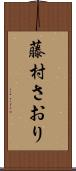 藤村さおり Scroll