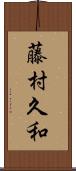 藤村久和 Scroll