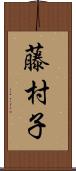 藤村子 Scroll