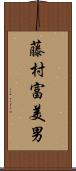 藤村富美男 Scroll