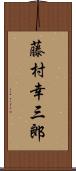 藤村幸三郎 Scroll