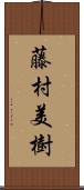 藤村美樹 Scroll