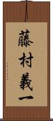 藤村義一 Scroll