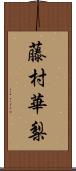 藤村華梨 Scroll