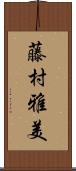 藤村雅美 Scroll