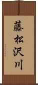 藤松沢川 Scroll