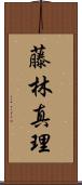 藤林真理 Scroll