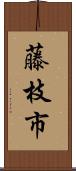 藤枝市 Scroll