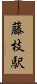 藤枝駅 Scroll