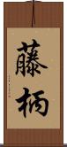 藤柄 Scroll
