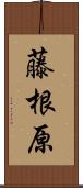 藤根原 Scroll