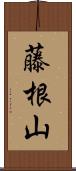 藤根山 Scroll