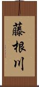 藤根川 Scroll