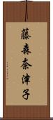 藤森奈津子 Scroll