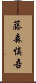 藤森慎吾 Scroll