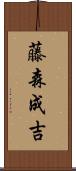 藤森成吉 Scroll