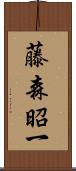 藤森昭一 Scroll
