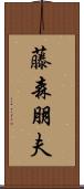 藤森朋夫 Scroll