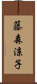 藤森涼子 Scroll