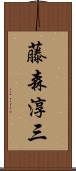 藤森淳三 Scroll