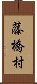 藤橋村 Scroll