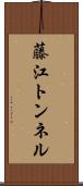 藤江トンネル Scroll