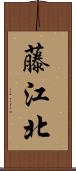 藤江北 Scroll