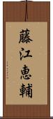 藤江恵輔 Scroll