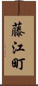藤江町 Scroll